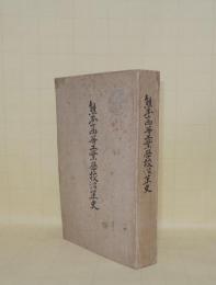 熊本高等工業学校沿革史