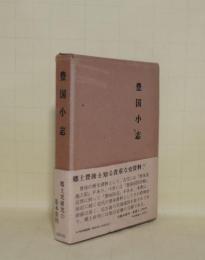 豊国小志
