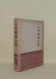 八女郡郷土誌