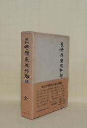 長崎県東彼杵郡誌　全