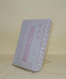 催眠術教授書　神秘流　全6冊揃
