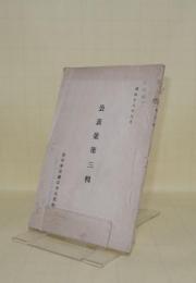 公表集第三輯　在中華民国日本大使館　昭和18年9月