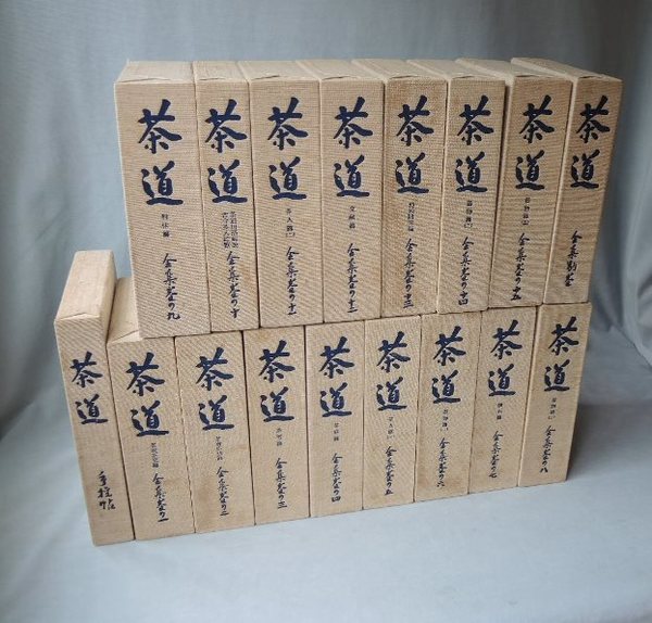 茶道全集 全17巻揃（全15巻+別巻+手控帖） / 古本、中古本、古書籍の通販は「日本の古本屋」