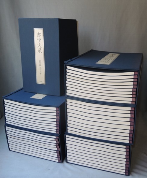書学大系