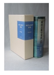 西洋古典学事典(松原國師) / 古本、中古本、古書籍の通販は