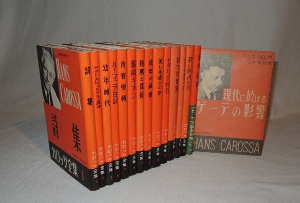 カロッサ全集 全15冊揃 全14巻 別巻 現代に於けるゲーテの影響 ハンス カロッサ 井筒屋古書部 天導書房 古本 中古本 古書籍の通販は 日本の古本屋 日本の古本屋 カロッサ全集 全15冊揃 全14巻 別巻 現代に於けるゲーテの影響 ハンス カロッサ 井筒屋古書部 天導書房 古本 中古本 古書籍の通販は 日本の古本屋 日本の古本屋