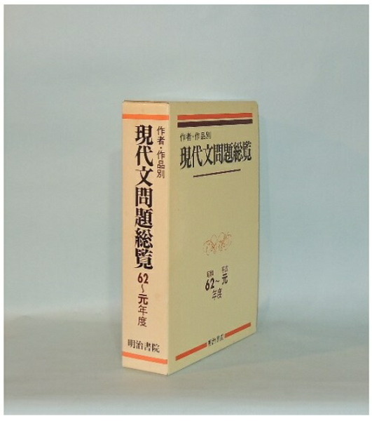 明治書院 古文・漢文問題総覧ジャンル・作品別 17~19年度大学入試過去問 明治書院 古文・漢文問題総覧ジャンル・作品別 17~19年度大学