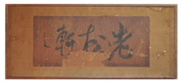 仙厓　三字書　「老松軒」　（扁額）