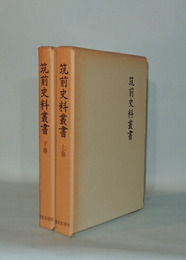 筑前史料叢書　上下2冊