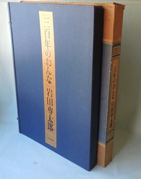 三百年の女　岩田専太郎　全25枚揃　（解説付）