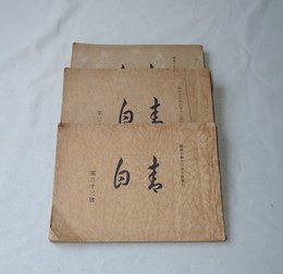 俳誌 青白　3冊