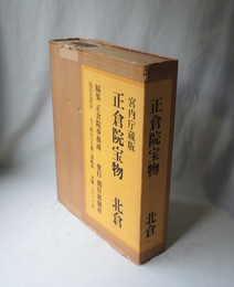 正倉院宝物　北倉　（宮内庁蔵版）