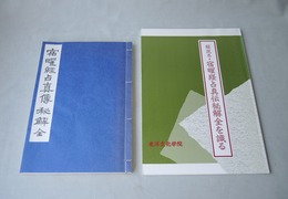 宿曜経占真伝秘解 全／解説本・宿曜経占真伝秘解全を識る　2冊