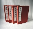寧楽堂選集 第1集-第4集 4帙12冊