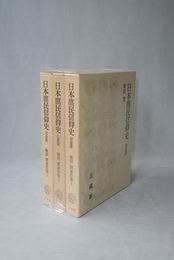 日本庶民信仰史　柴田實著作集　全3巻揃 （1.民俗篇　2.仏教篇　3.神道篇）