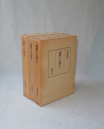 道教と仏教　第1.第2.第3　全3冊揃