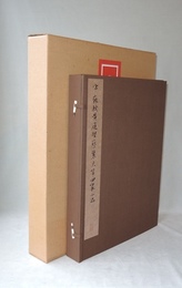 宋 蘇軾黄庭堅蔡襄米フツ四家小品　（台北・故宮博物院の名蹟5）