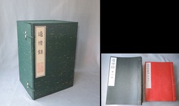 適情録　全24巻揃　（原本復刻本全20冊＋解説書4冊）