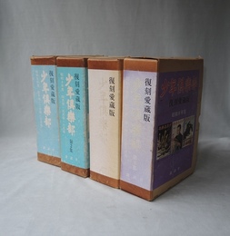 少年倶楽部　復刻愛蔵版　昭和8年度　全4巻12冊揃