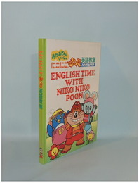 にこにこぷんの英語教室 ENGLISH TIME WITH NIKO NIKO POON　（書籍のみ）