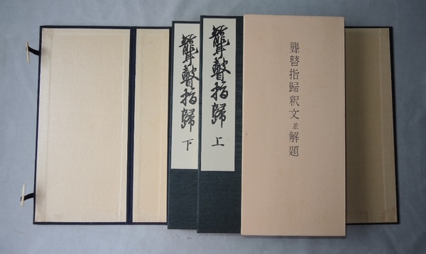 聾瞽指帰 上下2冊＋釈文並解題 / 古本、中古本、古書籍の通販は「日本 