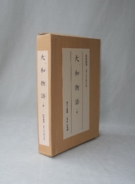 大和物語　上下2冊　原装複製 復刻日本古典文学館　（蓬左文庫蔵）