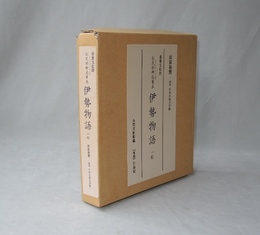 伊勢物語　原装複製 復刻日本古典文学館　（重要文化財 伝民部卿局筆本 本間美術館蔵）　解題欠
