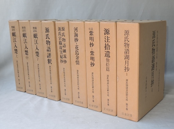 源氏物語古註釈大成 (日本文学古註釈大成) 全11冊揃 （第1巻-第