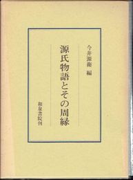 源氏物語とその周縁　研究叢書74