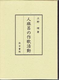 人麻呂の作歌活動