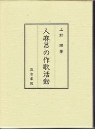 人麻呂の作歌活動