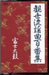 （カセット）観世流謡曲百番集　7　富士太鼓