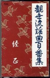 （カセット）観世流謡曲百番集　11　経正