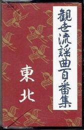 （カセット）観世流謡曲百番集　13　東北