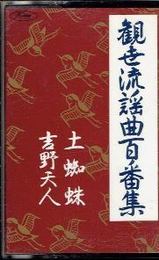 （カセット）観世流謡曲百番集　14　土蜘蛛 吉野天人