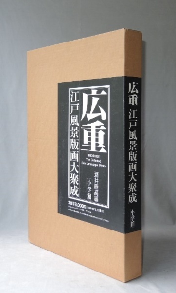 広重江戸風景版画大聚成 | 安藤 広重, 酒井 雁高 |本 | 通販