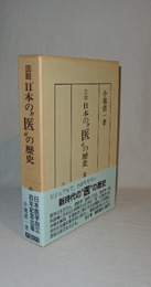 図説 日本の“医”の歴史　上下2冊　（通史編・資料編）