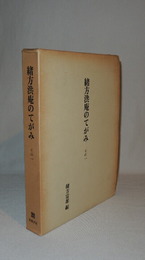 緒方洪庵のてがみ　その一