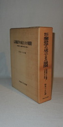 江戸時代蘭語学の成立とその展開　長崎通詞による蘭語の学習とその研究