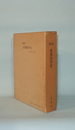 体系・世界医学史　(書誌的研究)医学とは何か・医学史とは何か