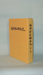 福岡県医師会史　第二巻　（新生医師会発足50年を記念して　昭和39年度-平成7年度）