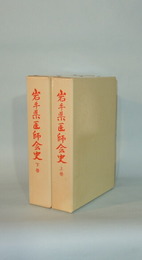 岩手県医師会史　上下2冊