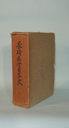 長崎医学百年史　小冊子（医学史料展示会出品目録・ポンペ略伝並びに長崎大学医学部沿革略）2点付