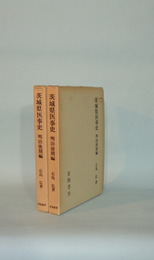 茨城県医事史　2冊　明治前期編／明治後期編