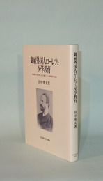 御雇外国人ローレツと医学教育　愛知県公立医学校における新ウィーン学派医学の受容