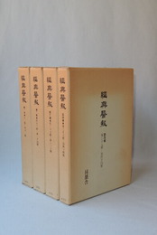 継興医報　全4巻揃　（第1巻 第1号-第12号／第2巻　第13号-第24号／第3巻 第25号-第36号／第4巻 第37号-第44号）