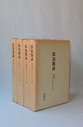 温知医談　全4巻揃　（第1巻 第1号-第20号／第2巻 第21号-第44号／第3巻 第45号-第76号／第4巻 第77号-第105号）