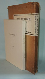 カルロス四世の家族　小説家の美術ノート　（限定版）