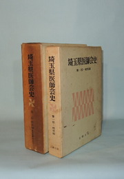 埼玉県医師会史　第一部・戦前編／第二部・戦後編（新生医師会より）　2冊