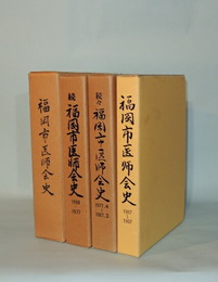 福岡市医師会史　4冊揃　（正／続1968-1977／続々1977-1987／1987-1997）